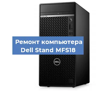 Замена термопасты на компьютере Dell Stand MFS18 в Екатеринбурге